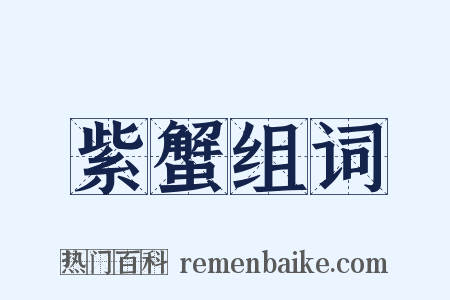 紫蟹组词是什么意思的图片